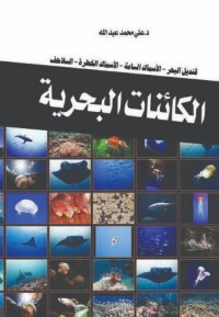 كتاب كائنات البحرية