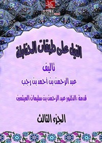كتاب ‫الذيل علي طبقات الحنابلة  المجلد الثالث‬