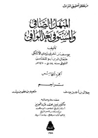 كتاب المنهل الصافي والمستوفي بعد الوافي 5