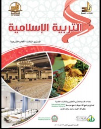 كتاب التربية الإسلامية : المستوي الثالث