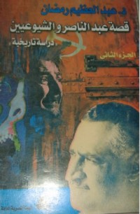 كتاب قصة عبد الناصر والشيوعيين - الجزء الثاني
