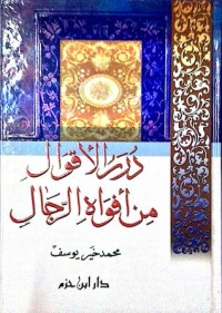 كتاب درر الأقوال من افواه الرجال