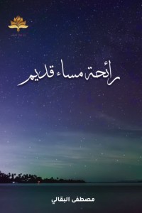 كتاب رائحة مساء قديم
