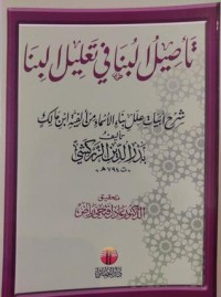 كتاب تأصيل البُنا في تعليل البِنا