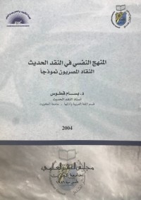 كتاب المنهج النفسي في النقد الحديث النقاد المصريون نموذجا