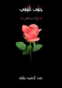 كتاب ‫حتي نلتقي : في الحب والجمال ‬