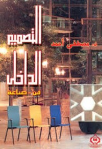 كتاب التصميم الداخلي فن-صناعة