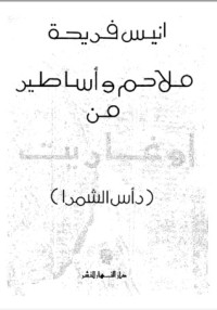 كتاب ملاحم وأساطير من أوغاريت
