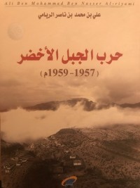 كتاب حرب الجبل الأخضر