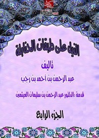 كتاب ‫الذيل علي طبقات الحنابلة - المجلد الرابع ‬