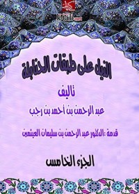 كتاب ‫الذيل علي طبقات الحنابلة - المجلد الخامس ‬