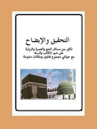 كتاب ‫التحقيق واإلايضاح لكثير من مسائل الحج والعمرة والزيارة على ضوء الكتاب والسنة ‬