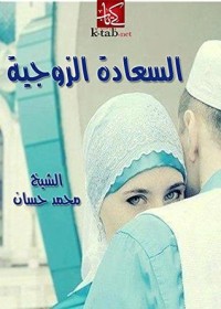 كتاب ‫السعادة الزوجية ‬