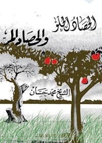 كتاب ‫الحصاد الحلو و الحصاد المر ‬