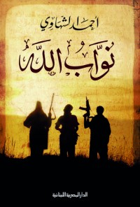 كتاب نوَّاب الله