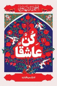 كتاب كن عاشقا