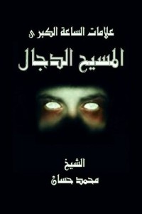 كتاب ‫المسيح الدجال - علامات الساعة الكبري ‬