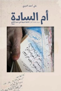 كتاب أم السادة - سيرة معلمة القرآن الحاجة خديجة علي حسن العكري