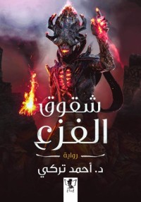 رواية شقوق الفزع