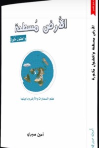 كتاب الأرض مسطحة و العقول مكورة