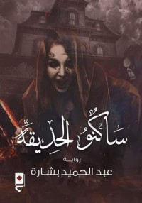 رواية ساكنو الحديقة