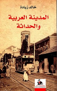 كتاب المدينة العربية والحداثة