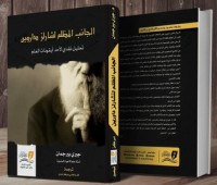 كتاب الجانب المظلم لتشارلز داروين