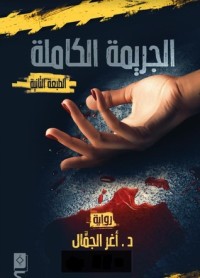 رواية الجريمة الكاملة