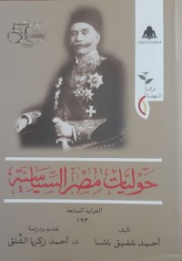 كتاب حوليات مصر السياسية - الحولية السابعة ١٩٣٠
