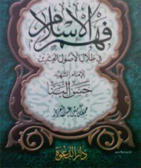 كتاب فهم الإسلام في ظلال الأصول العشرين للإمام حسن البنا