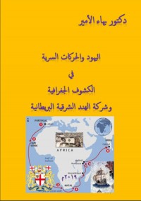 كتاب اليهود والحركات السرية في الكشوف الجغرافية