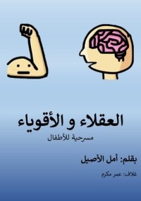 كتاب العقلاء والأقوياء