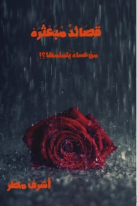 كتاب قصائد مبعثرة