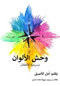 كتاب وحش الألوان