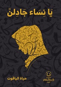 كتاب يا نساء جادلن