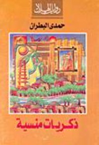 كتاب ذكريات منسية