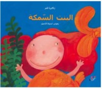 كتاب البنت السمكة