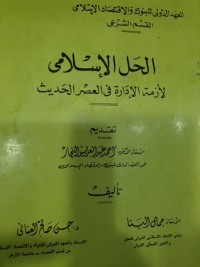 كتاب الحل الإسلامي لأزمة الإدارة فى العصر الحديث
