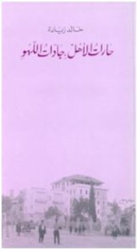 كتاب حارات الأهل، جادات اللهو