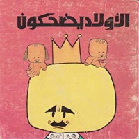 كتاب الأولاد يضحكون