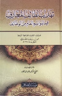 كتاب تهذيب لطائف المعارف فيما لمواسم العام من الوظائف