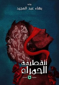 رواية القطيفة الحمراء