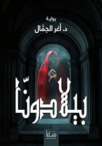 رواية بيلادونا