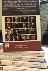 كتاب تطور مبادئ رؤساء الولايات المتحدة الأمريكية من جورج واشنطن إلى جورج بوش
