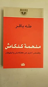 كتاب ملحمة كلكامش وقصص أخرى عن كلكامش والطوفان