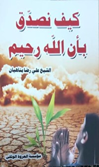 كتاب كيف نصدق بأن الله رحيم