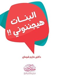 كتاب البنات هيجننوني!!