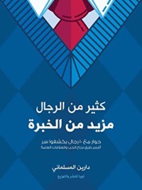 كتاب كثير من الرجال مزيد من الخبرة