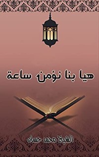 كتاب ‫هيا بنا نؤمن ساعة‬