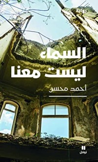 رواية السماء ليست معنا